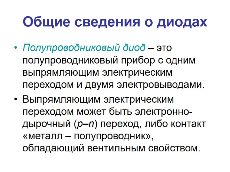 Общие сведения о диодах Полупроводниковый диод – это полупроводниковый прибор с одним выпрямляющим электрическим